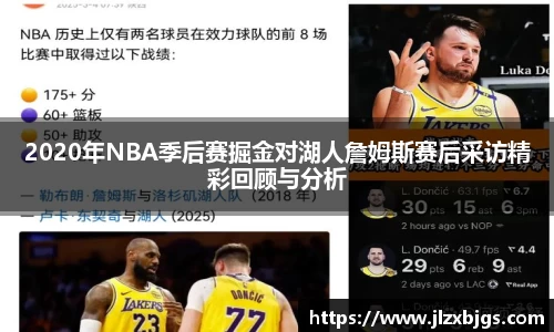 2020年NBA季后赛掘金对湖人詹姆斯赛后采访精彩回顾与分析