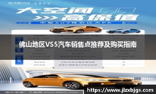 佛山地区VS5汽车销售点推荐及购买指南