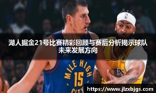 湖人掘金21号比赛精彩回顾与赛后分析揭示球队未来发展方向
