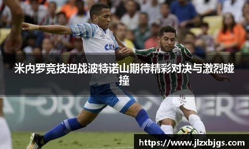 米内罗竞技迎战波特诺山期待精彩对决与激烈碰撞