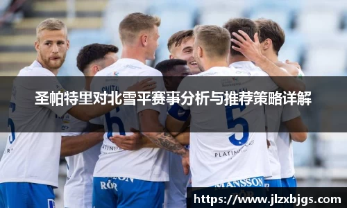 圣帕特里对北雪平赛事分析与推荐策略详解