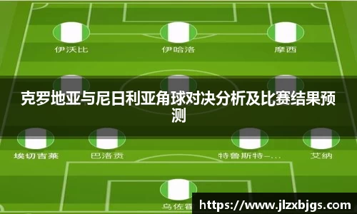 克罗地亚与尼日利亚角球对决分析及比赛结果预测