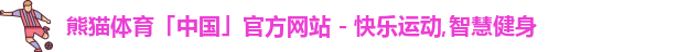 熊猫体育中国